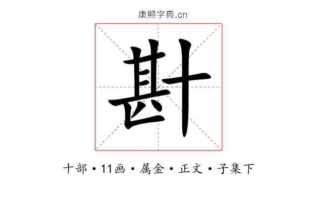 卙
