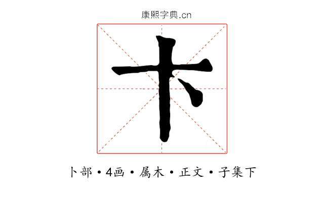 卞