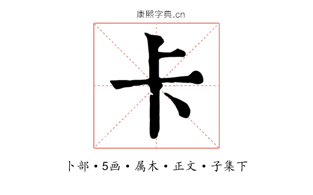 卡