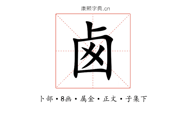 卥