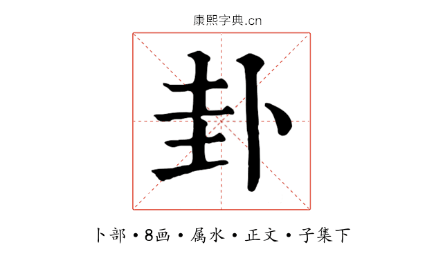 卦