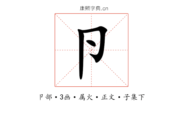 卪