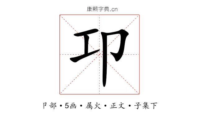 卭