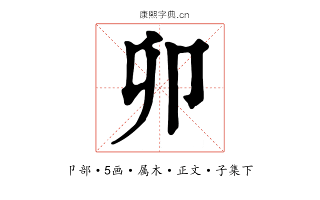 卯