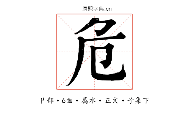 危