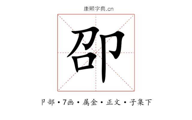 卲