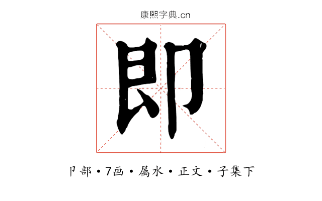即