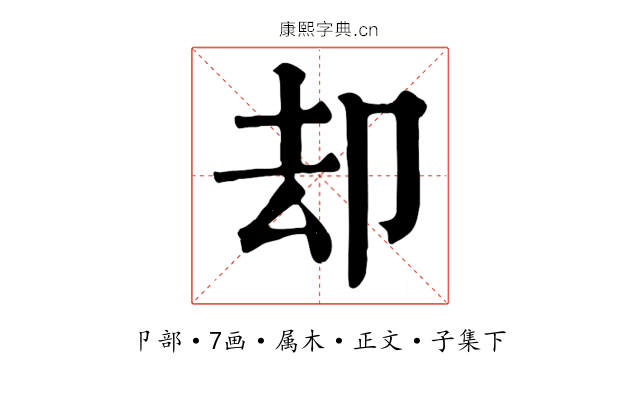 却