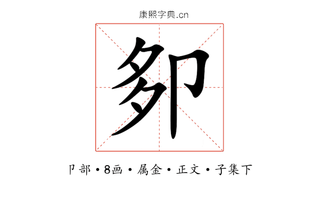 卶