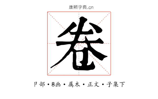 卷