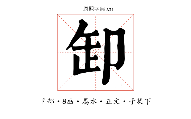 卸