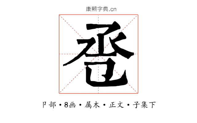 卺