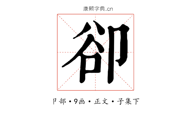 卻