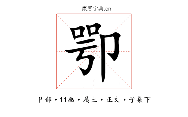 卾