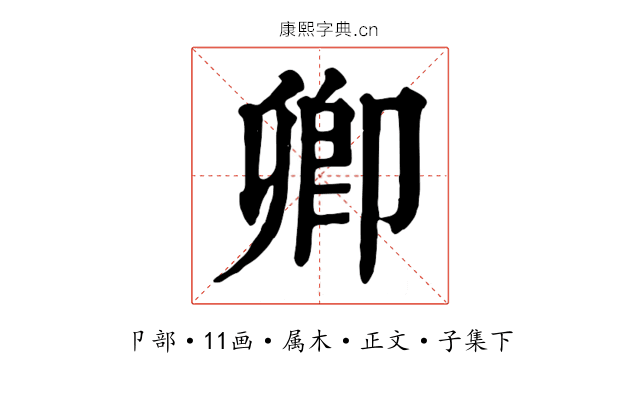 卿