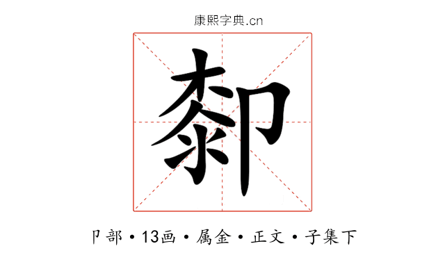 厀
