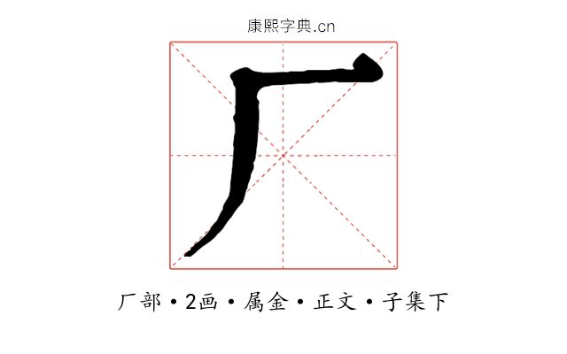 厂