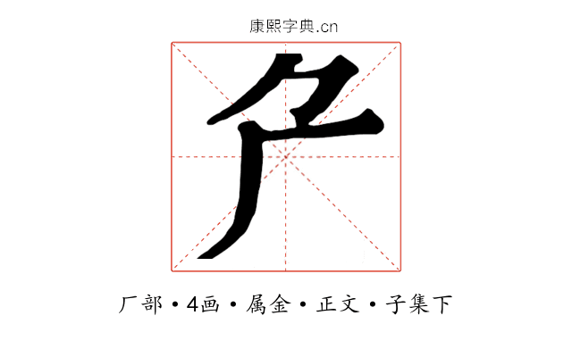 厃