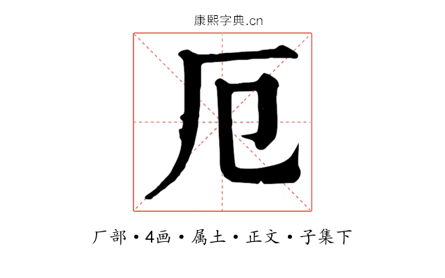 厄