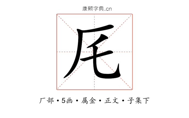 厇