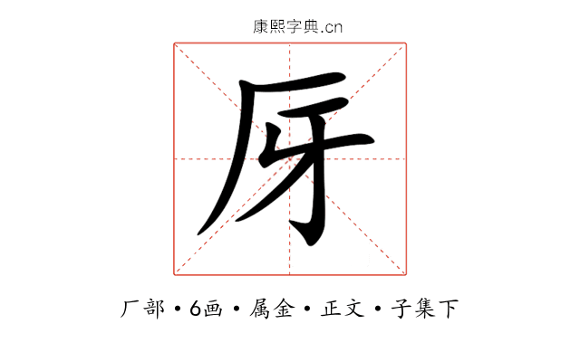 厊