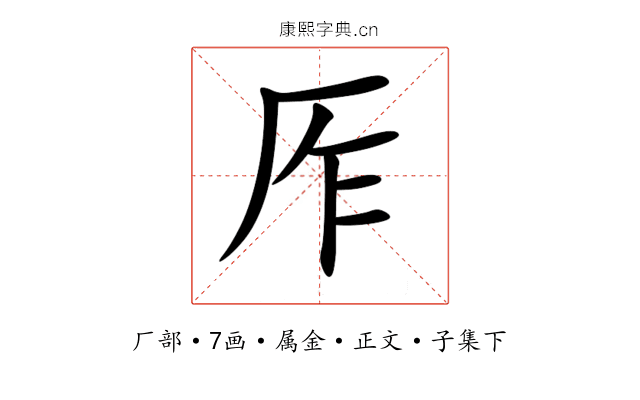 厏