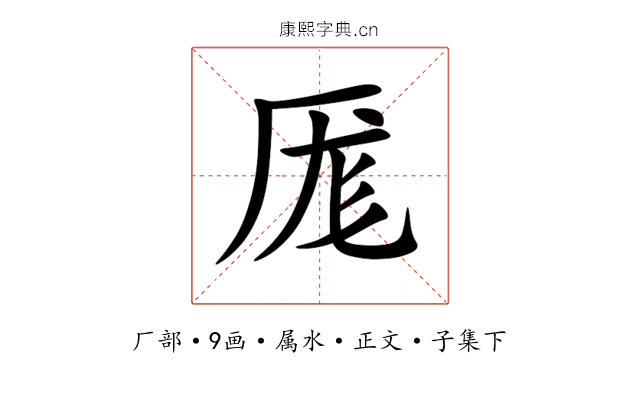 厖