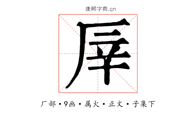 厗