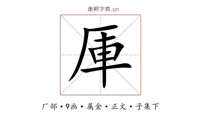厙
