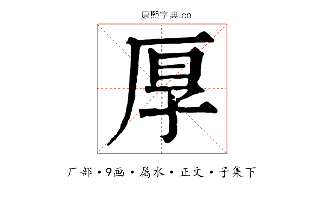 厚