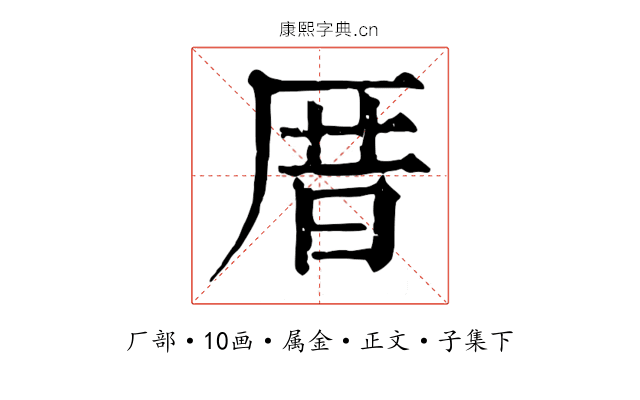 厝