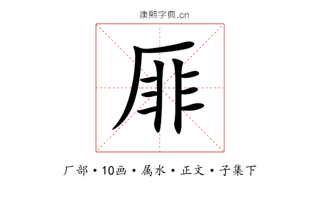 厞