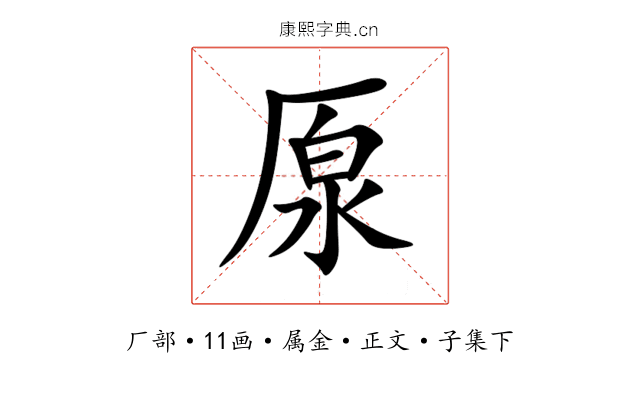 厡