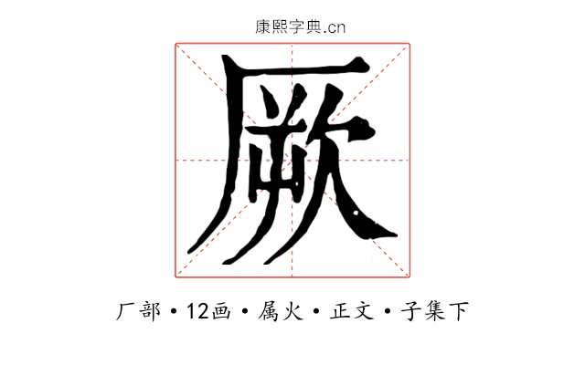 厥