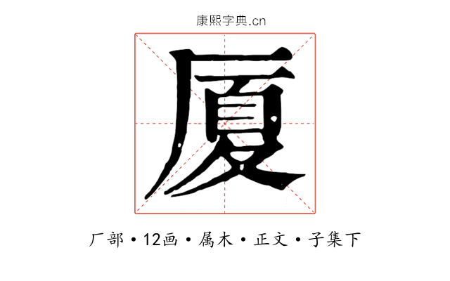 厦