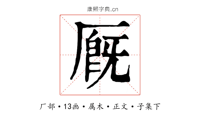 厩
