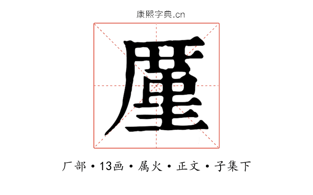 厪