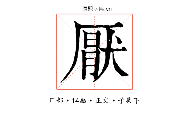 厭