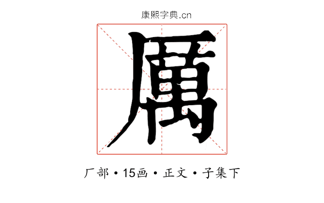 厲