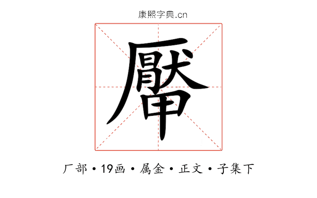 厴