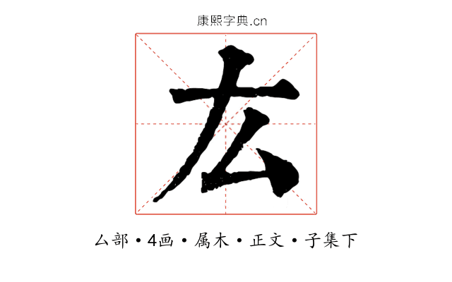 厷