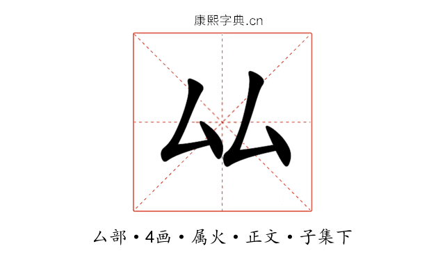 厸