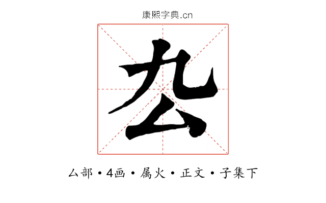 厹
