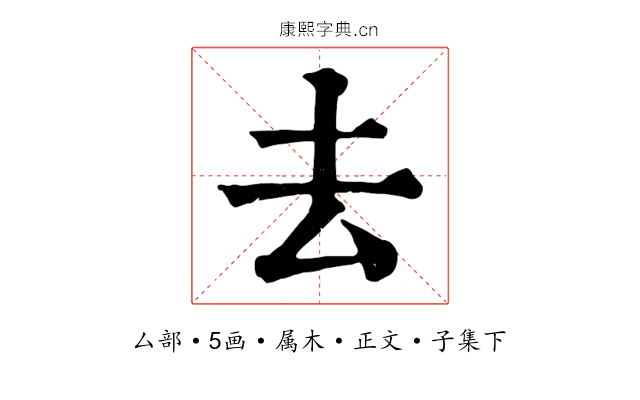 去