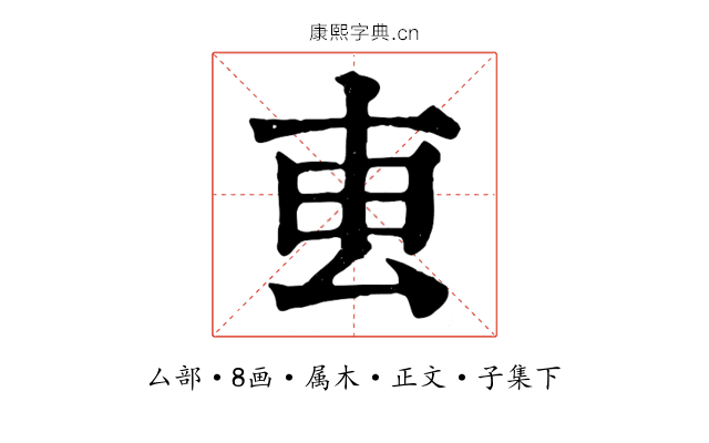 叀