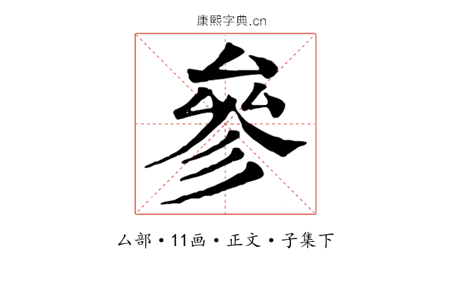 參