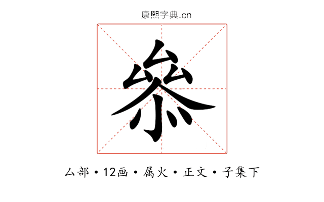 叅