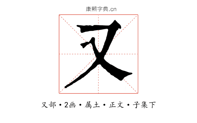 又