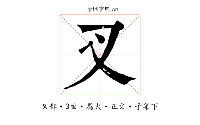 叉