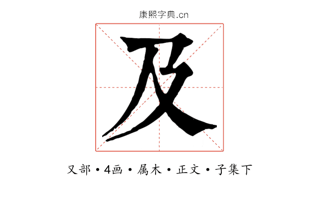 及